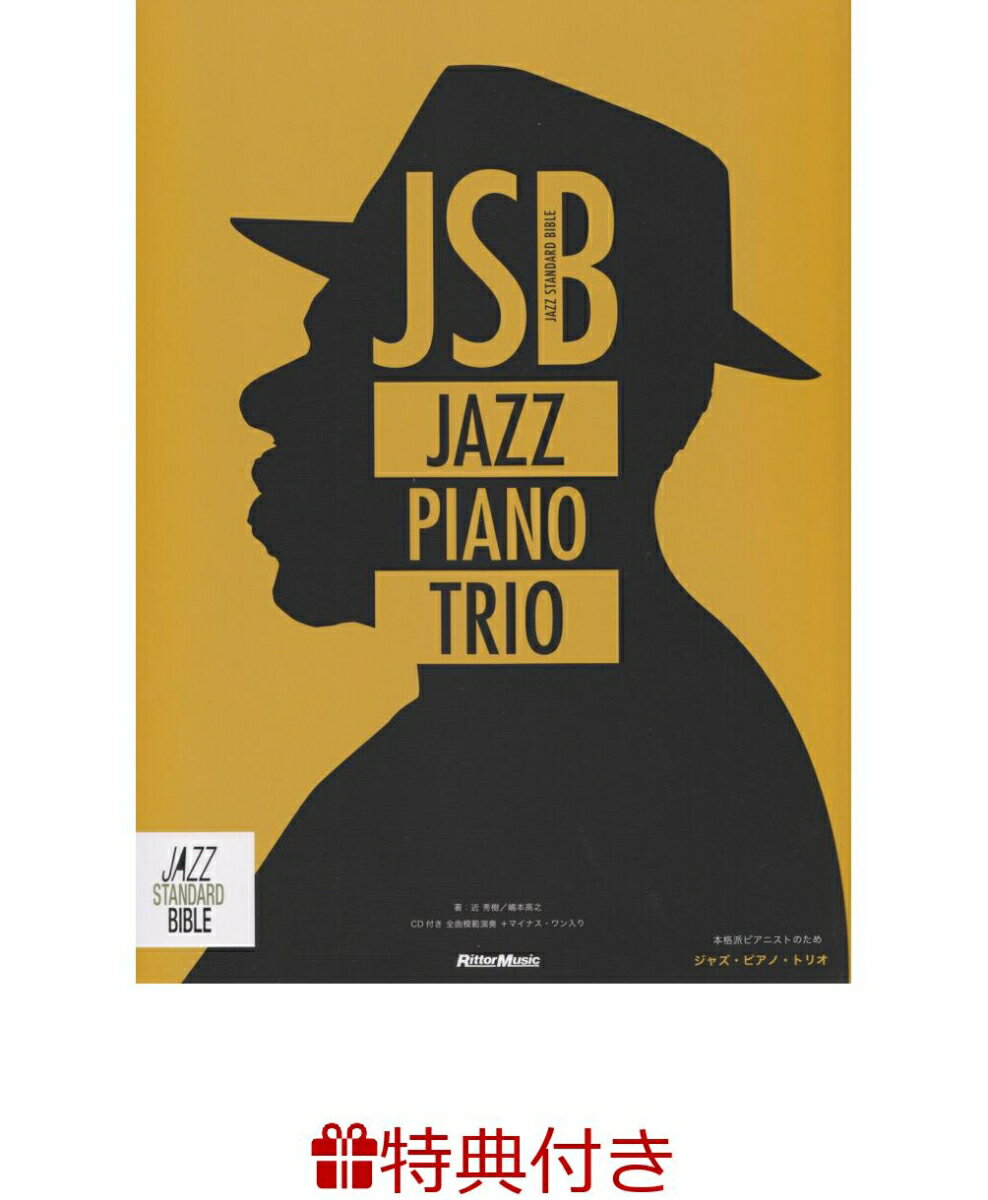 【特典】ジャズ・ピアノ・トリオ(ピアノフェア 限定特典シール1枚)