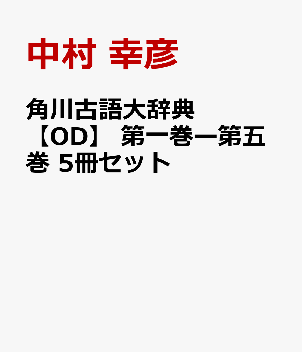 角川古語大辞典【OD】 第一巻ー第五巻 5冊セット