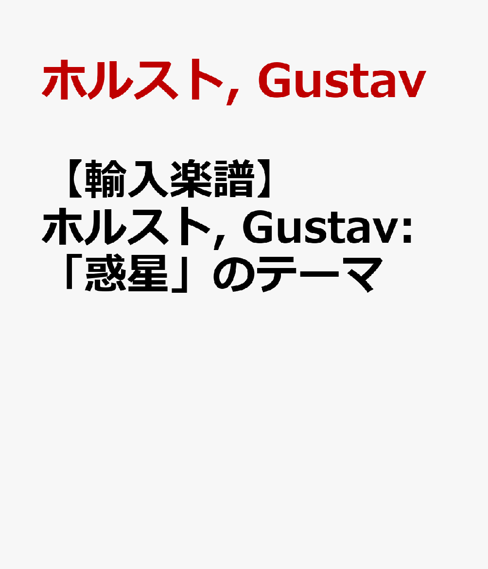 【輸入楽譜】ホルスト, Gustav: 「惑星」のテーマ