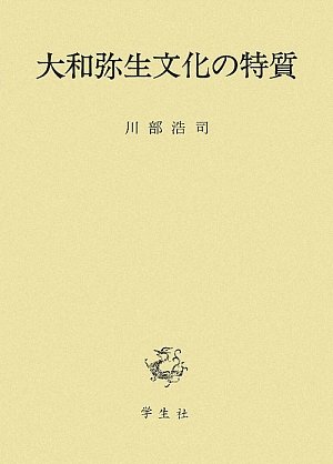 大和の弥生文化は後進的だったか？石器や木製品の生産技術、墳墓とその構成、環状集落の実態など、他の地域との比較研究から大和弥生文化の実態を解き明かす！！