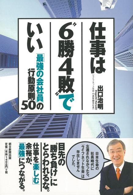 【バーゲン本】仕事は6勝4敗でいい　最強の会社員の行動原則50