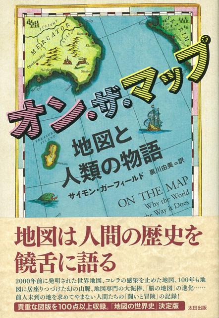 楽天楽天ブックス【バーゲン本】オン・ザ・マップ　地図と人類の物語 （ヒストリカル・スタディーズ） [ サイモン・ガーフィールド ]