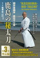 國井善彌師 直伝の心技 鹿島の秘太刀 第