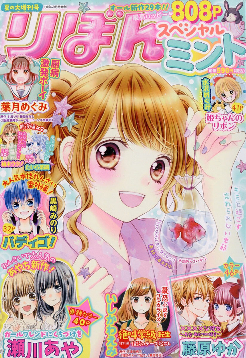 りぼんスペシャル 夏の大増刊号 ミント 2016年 09月号 [雑誌]