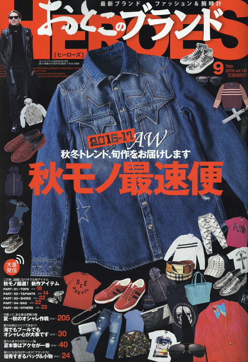 おとこのブランド HEROES (ヒーローズ) 2016年 09月号 [雑誌]