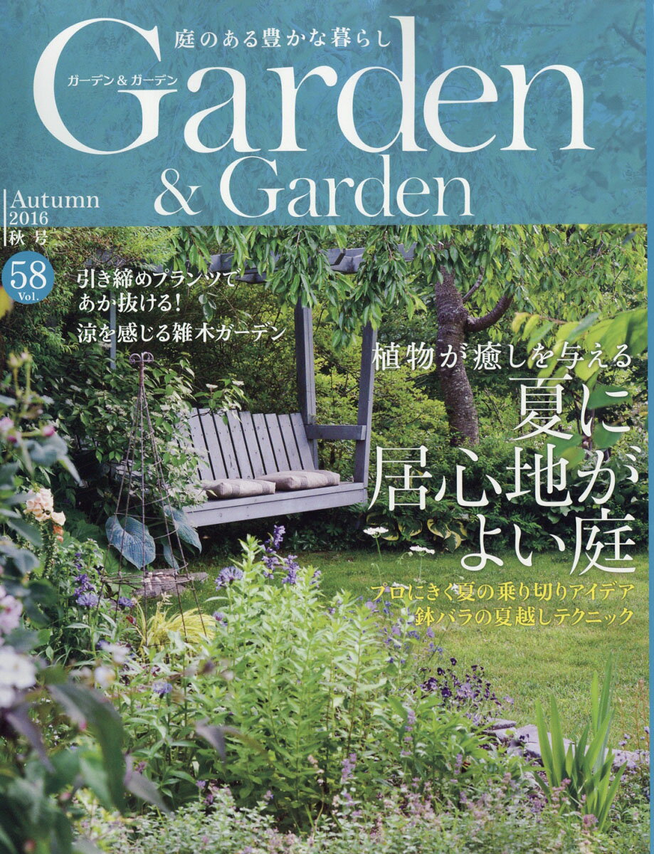 ガーデン & ガーデン 2016年 09月号 [雑誌]
