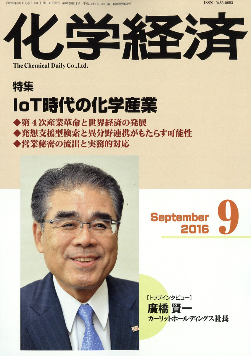 化学経済 2016年 09月号 [雑誌]