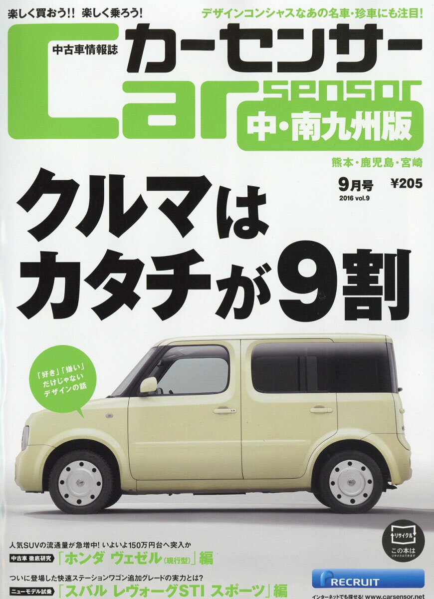 カーセンサー中・南九州版 2016年 09月号 [雑誌]