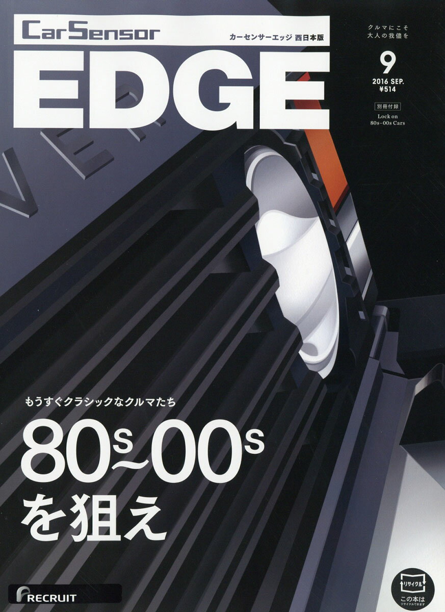 カーセンサーEDGE (エッジ) 西日本版 2016年 09月号 [雑誌]