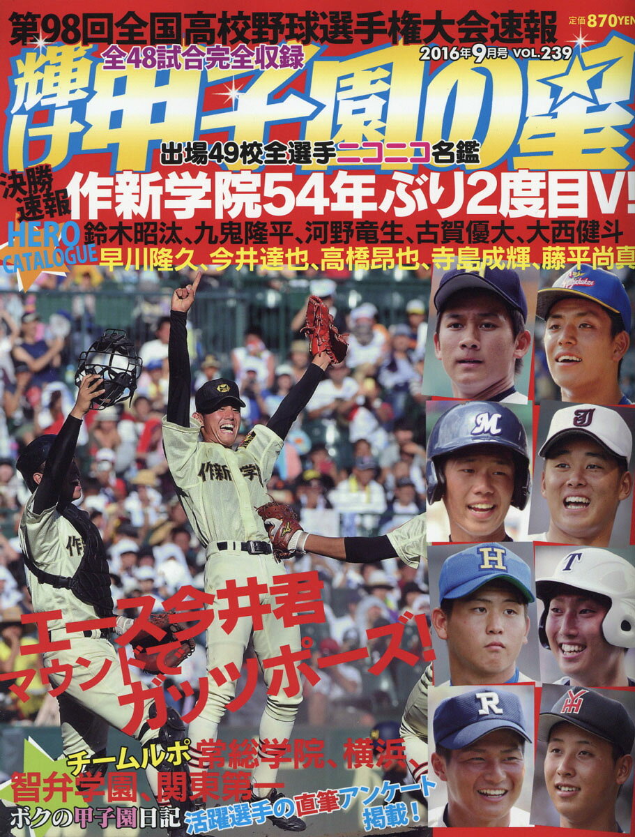 輝け甲子園の星 2016年 09月号 [雑誌]