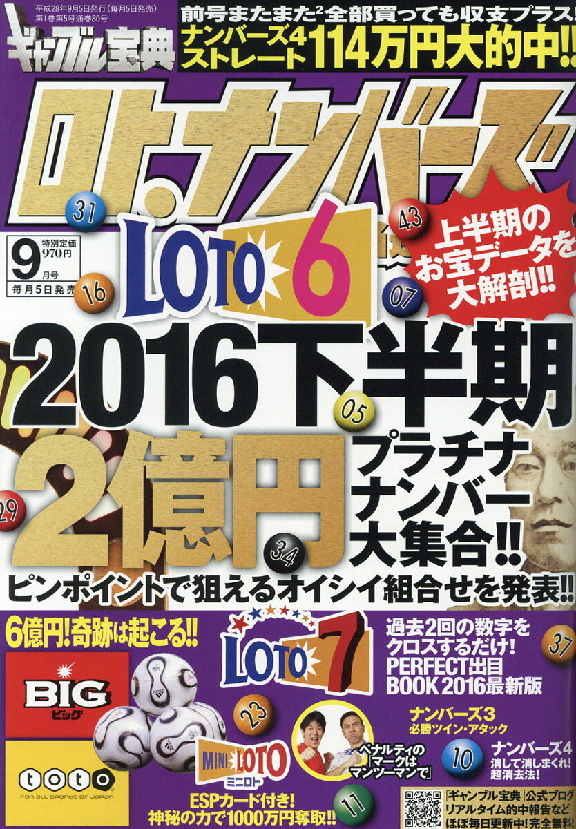 ギャンブル宝典 ロト・ナンバーズ当選倶楽部 2016年 09月号 [雑誌]