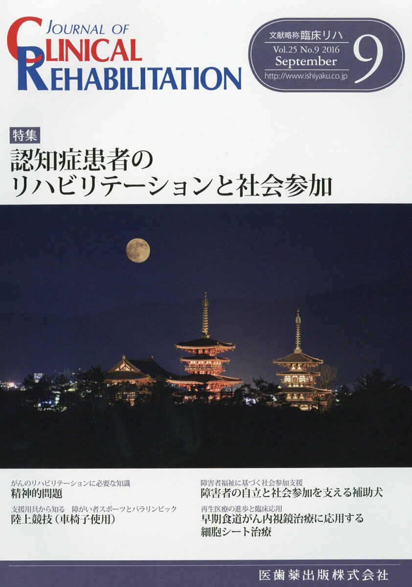JOURNAL OF CLINICAL REHABILITATION (ジャーナル オブ クリニカルリハビリテーション 2016年 09月号 [雑誌]