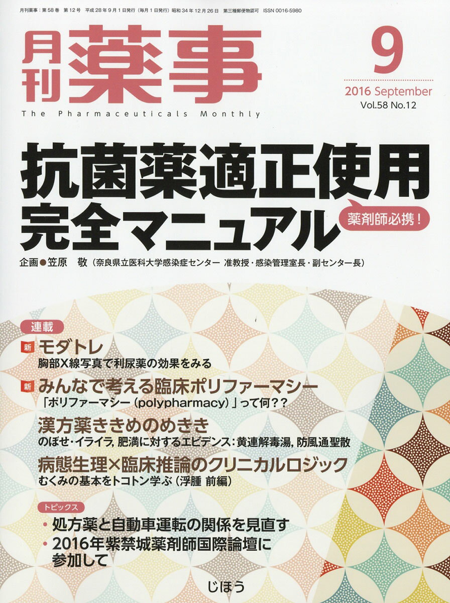月刊 薬事 2016年 09月号 [雑誌]