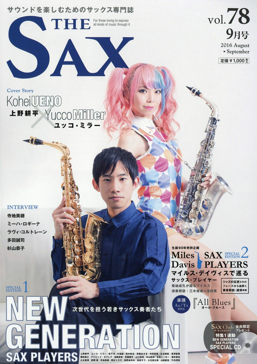 The SAX (ザ・サックス) 2016年 09月号 [雑誌]