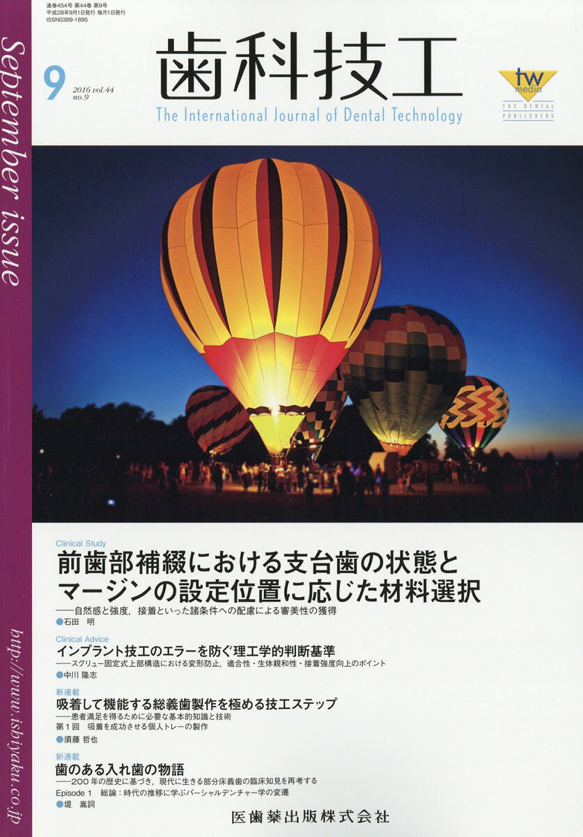 歯科技工 2016年 09月号 [雑誌]