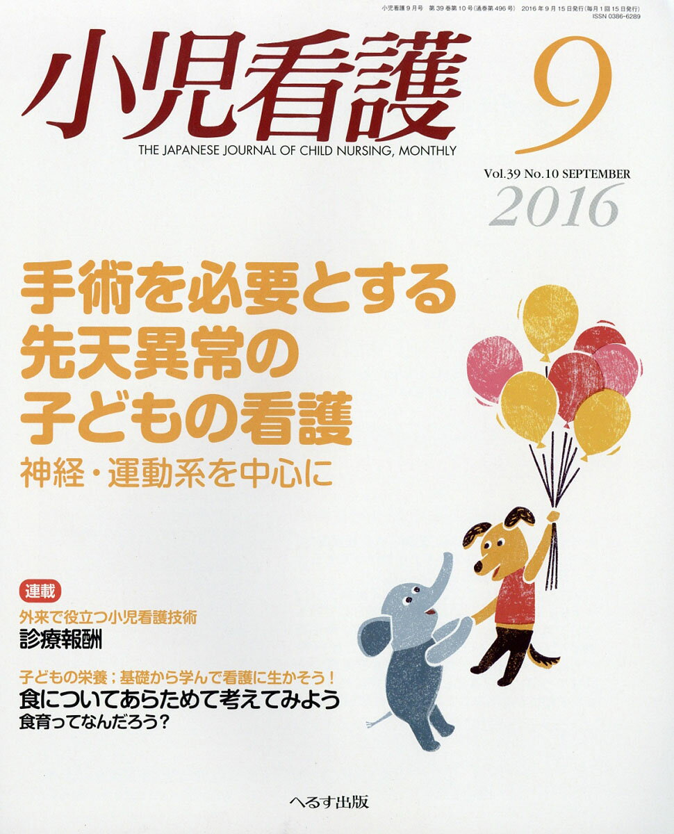 小児看護 2016年 09月号 [雑誌]