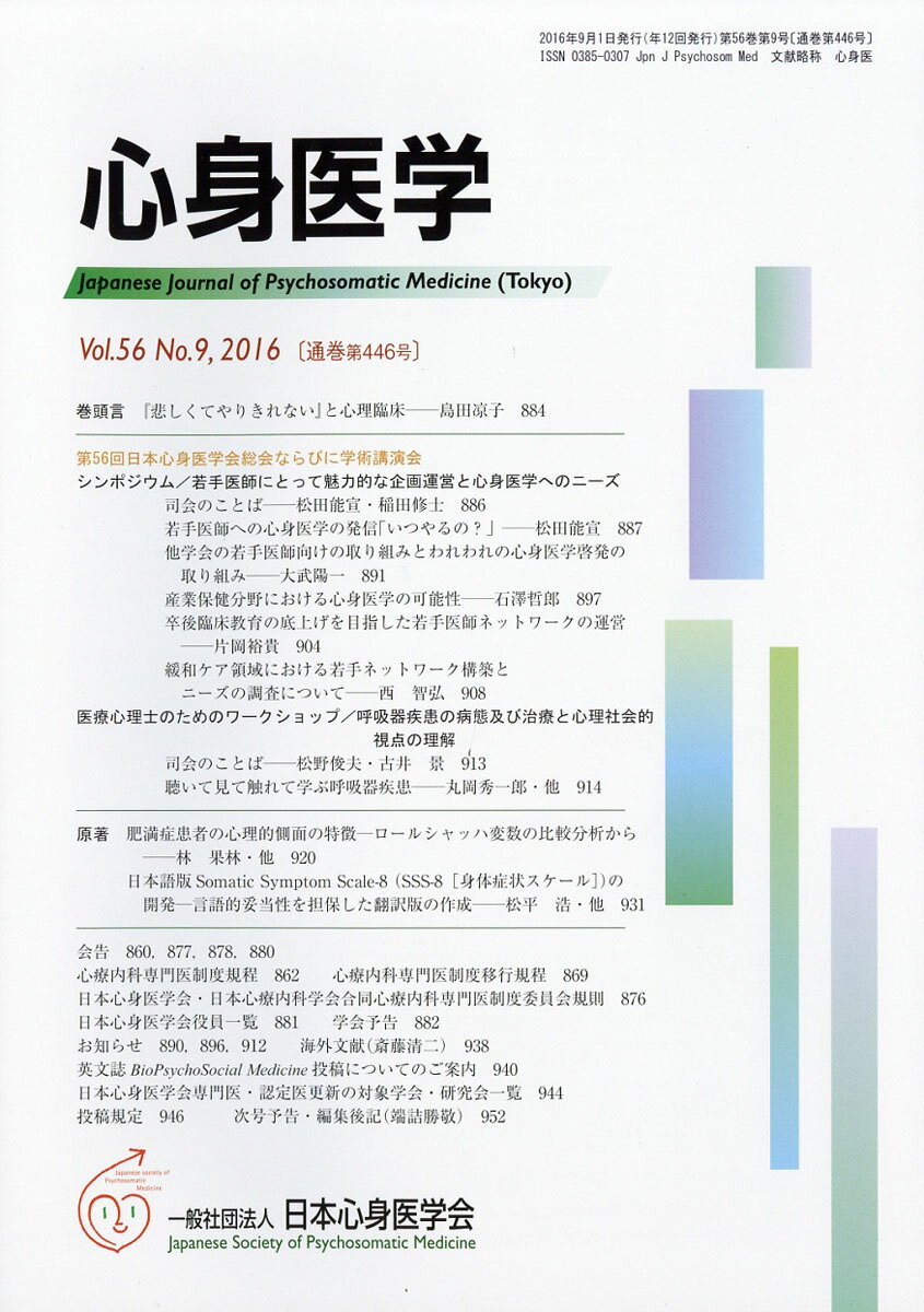 心身医学 2016年 09月号 [雑誌]