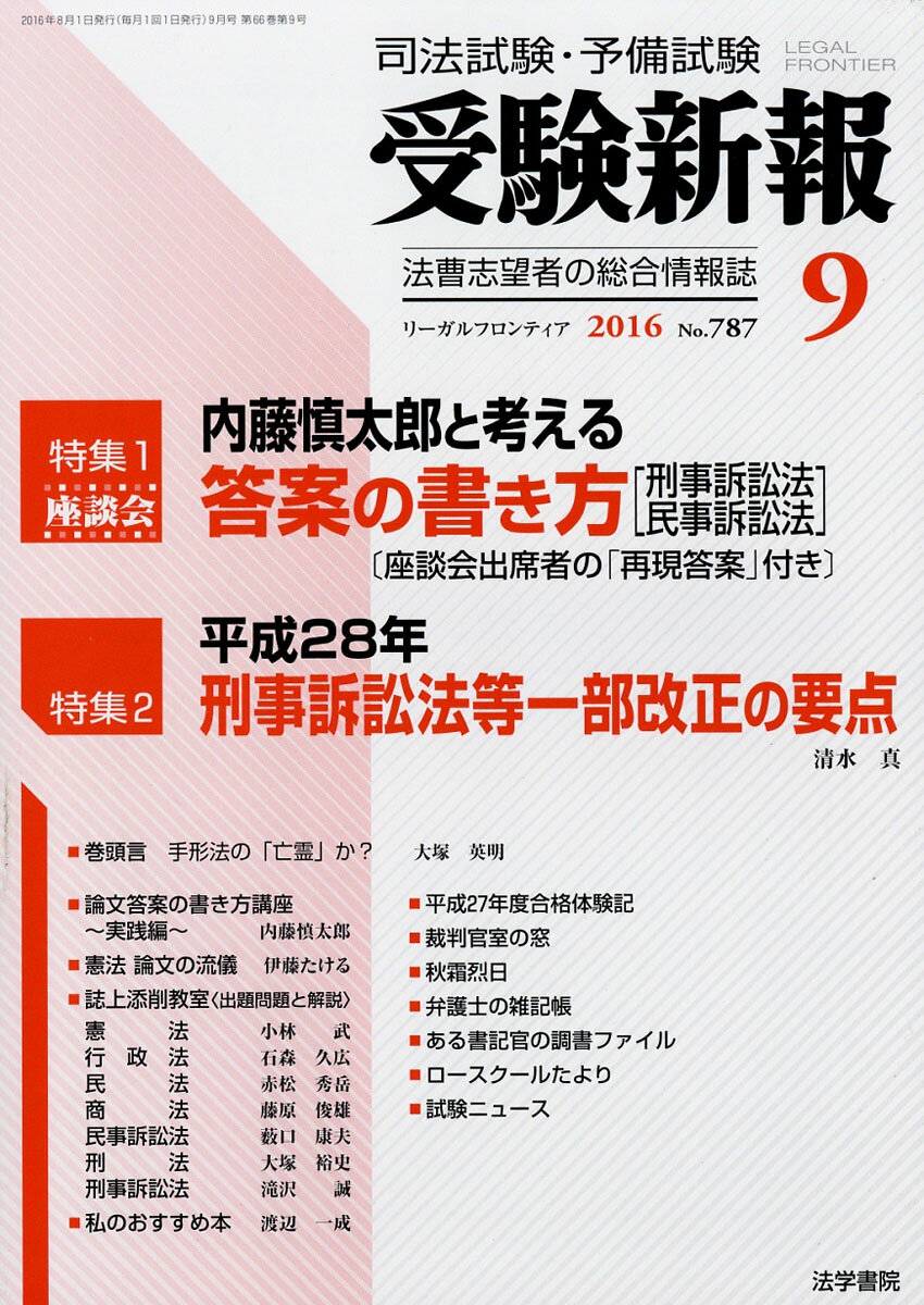 受験新報 2016年 09月号 [雑誌]
