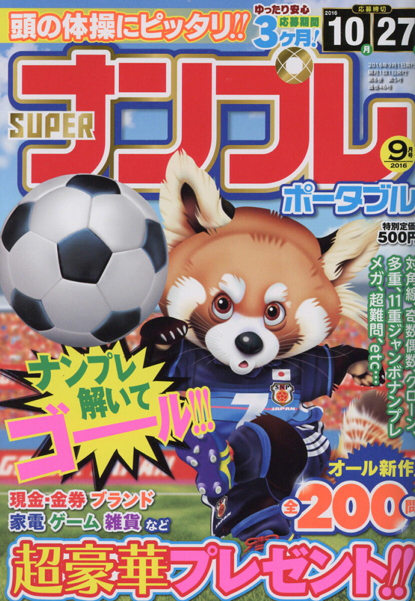 SUPER (スーパー) ナンプレポータブル 2016年 09月号 [雑誌]