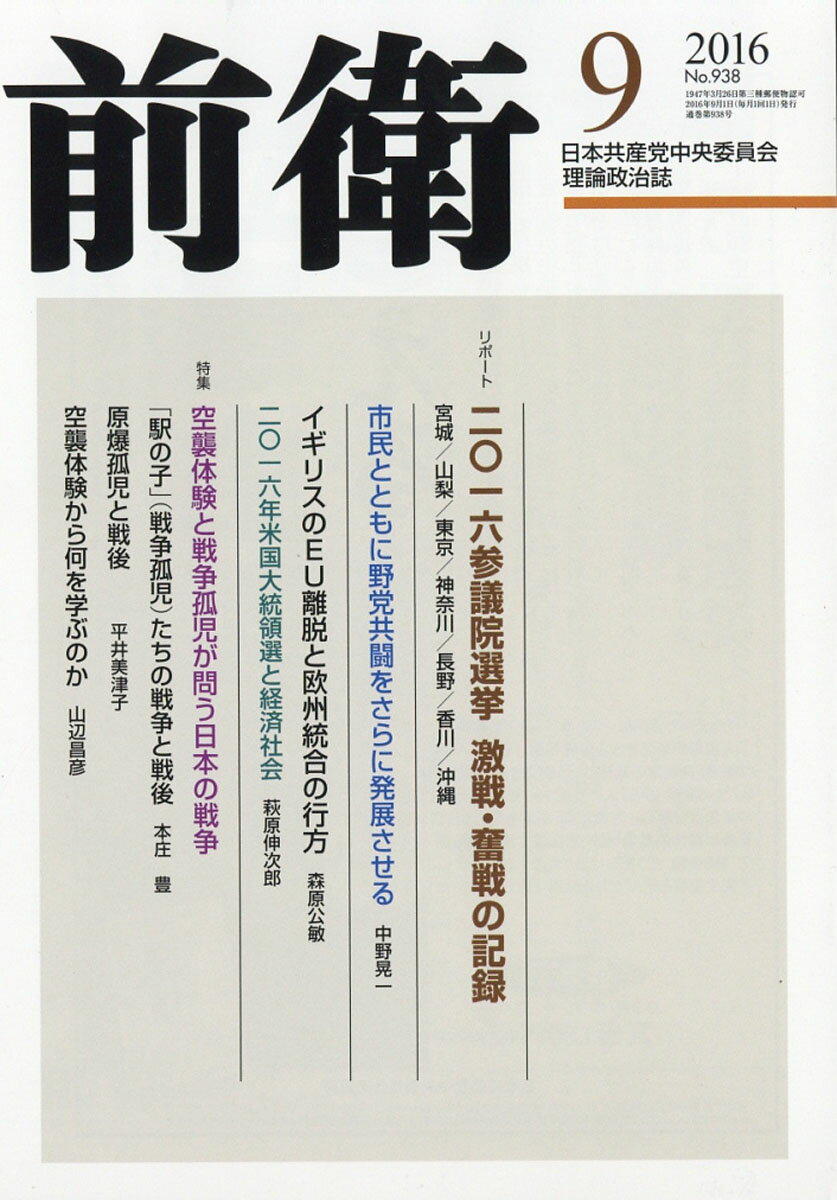 前衛 2016年 09月号 [雑誌]