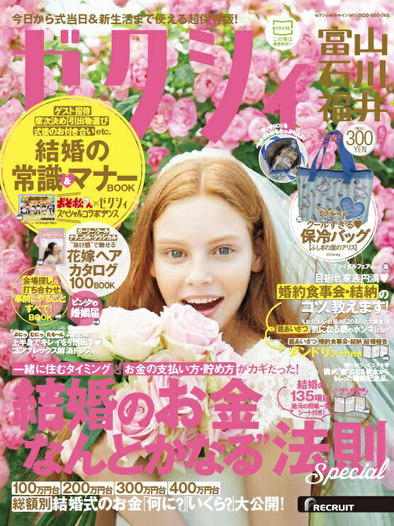 ゼクシィ富山石川福井 2016年 09月号 [雑誌]