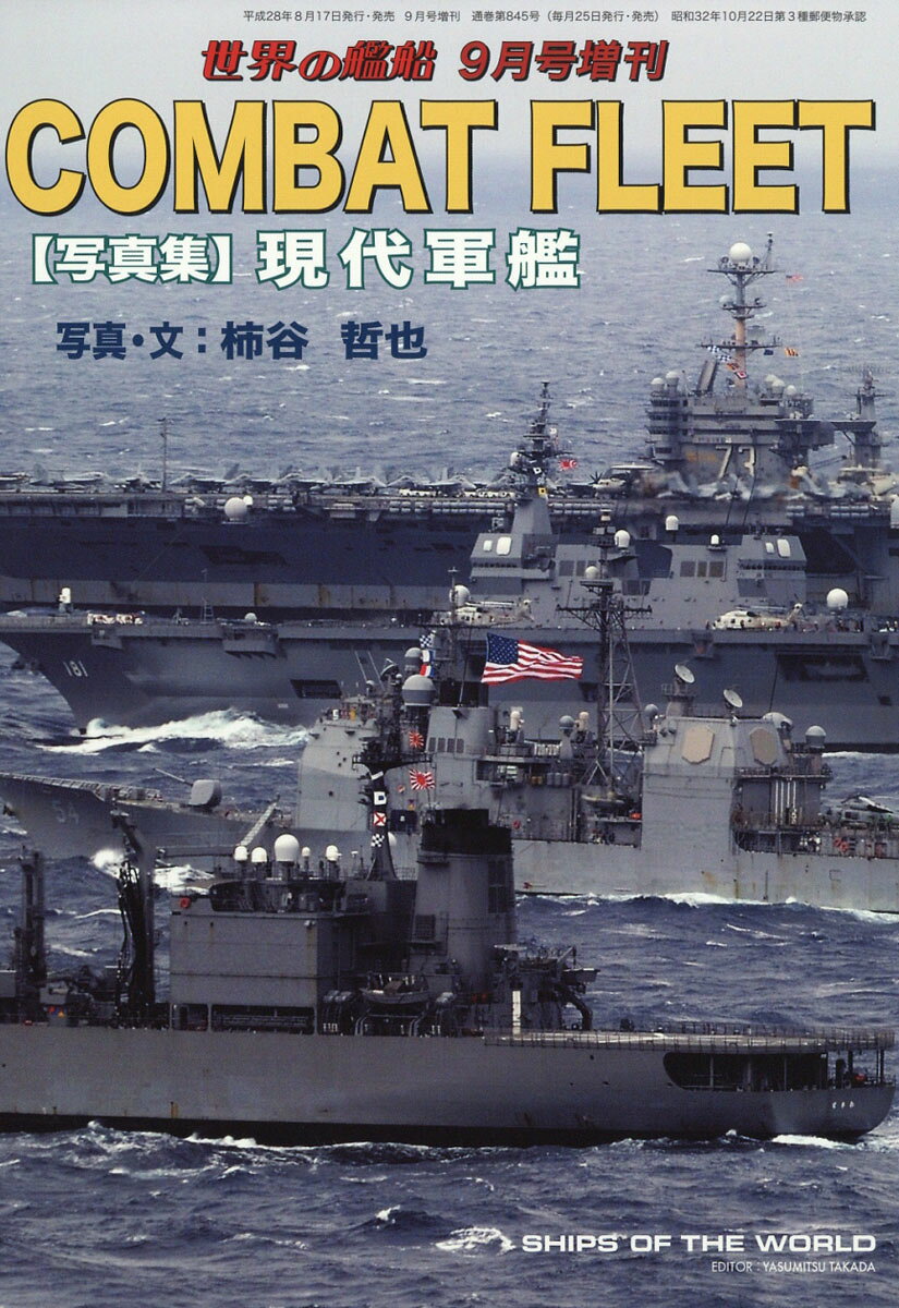 世界の艦船増刊 COMBAT FLEET (コンバットフリート) 2016年 09月号 [雑誌]