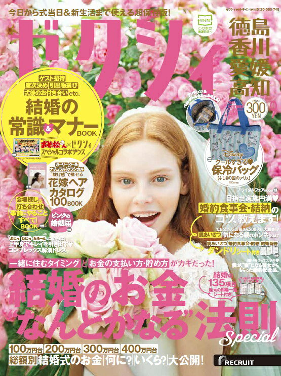 ゼクシィ徳島・香川・愛媛・高知 2016年 09月号 [雑誌]