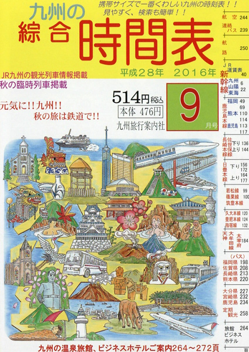 九州の綜合時間表 2016年 09月号 [雑誌]