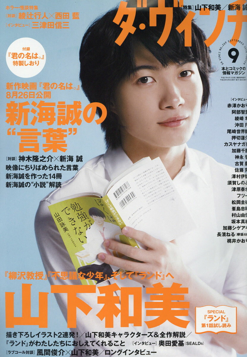 ダ・ヴィンチ 2016年 09月号 [雑誌]