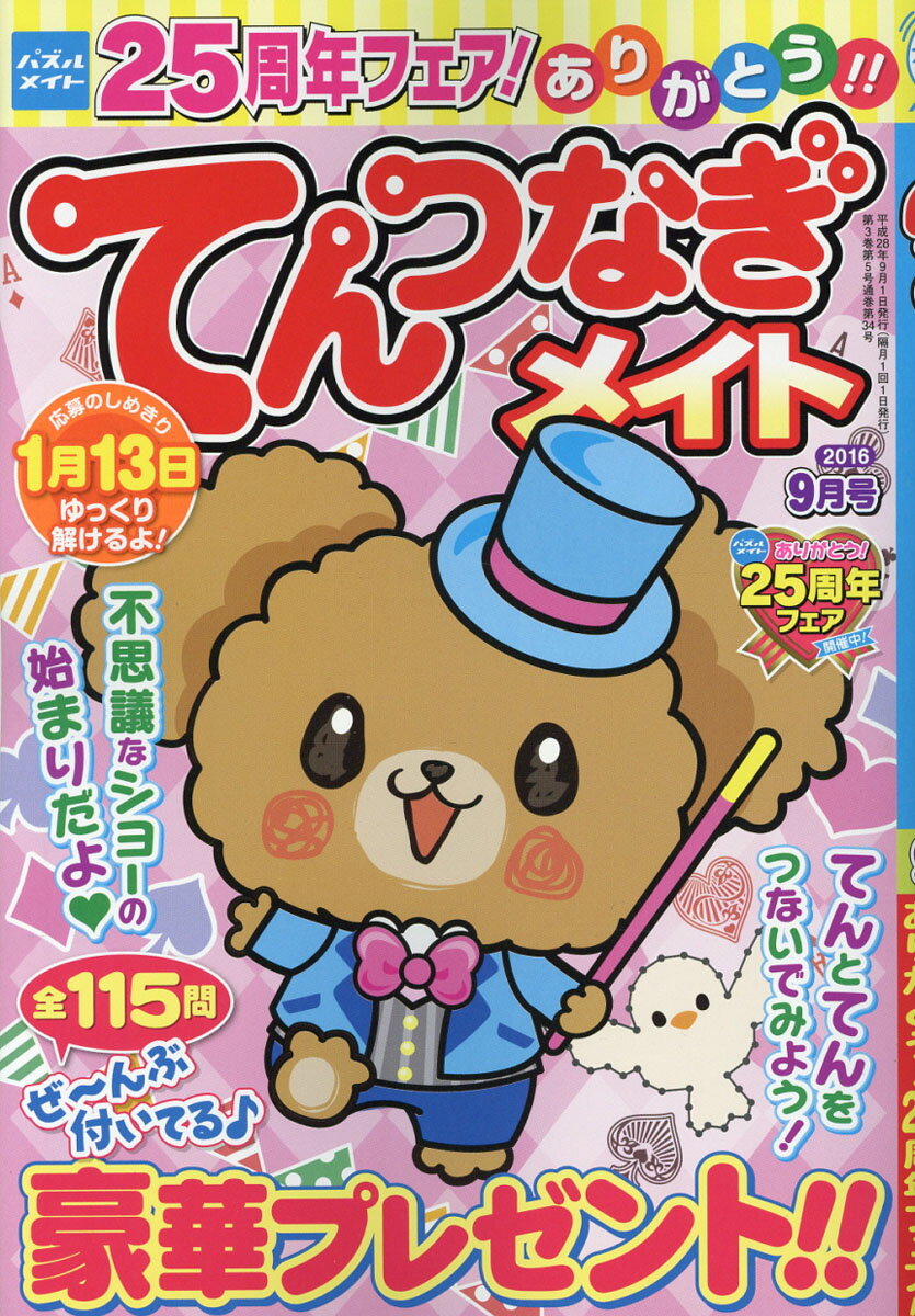 てんつなぎメイト 2016年 09月号 [雑誌]