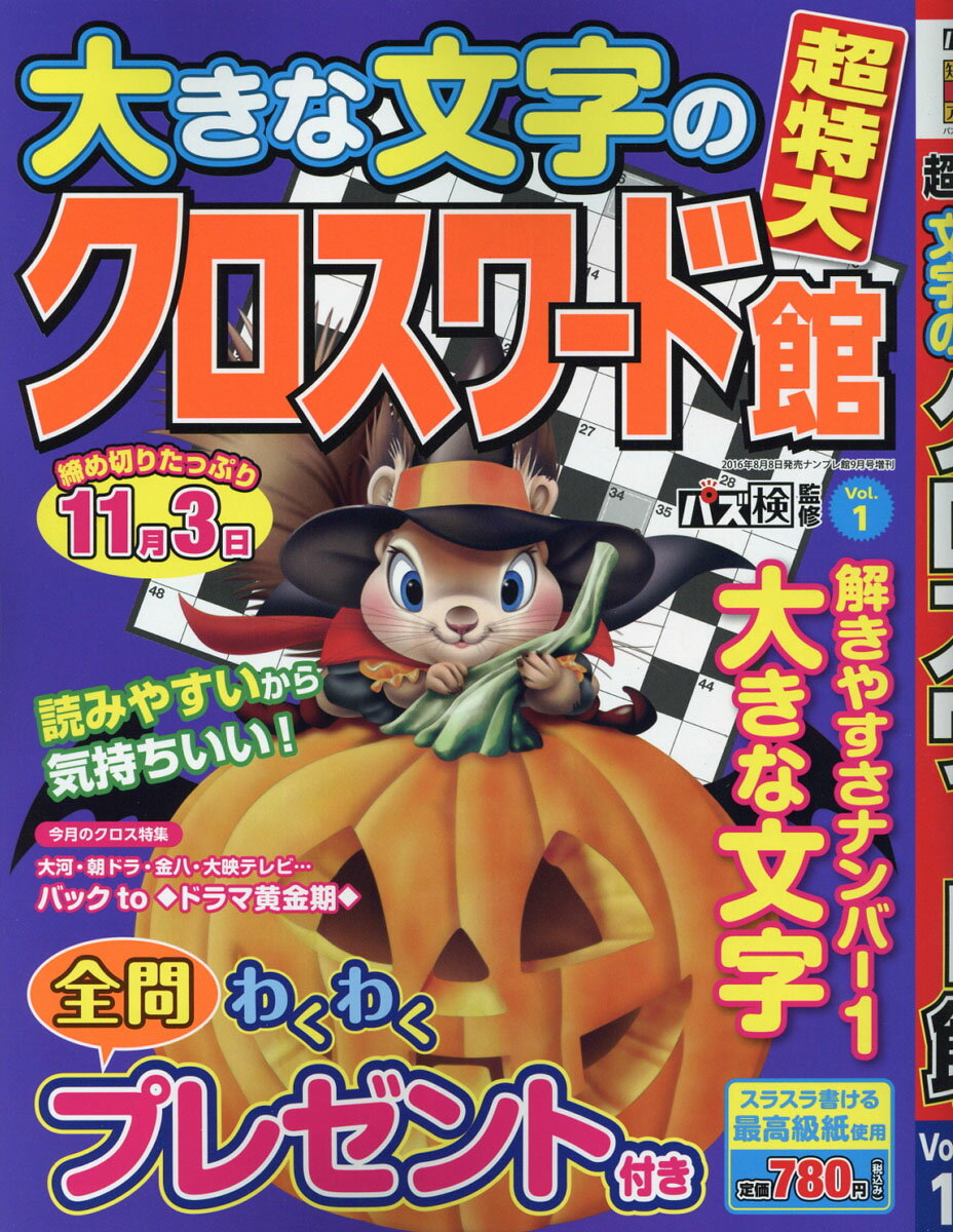 超特大 大きな文字のクロスワード館 Vol.1 2016年 09月号 [雑誌]