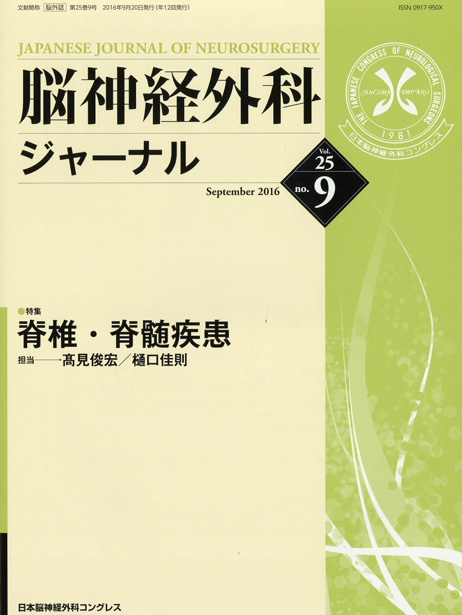 脳神経外科ジャーナル 2016年 09月号 [雑誌]
