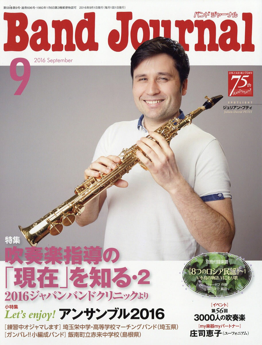 Band Journal (バンド ジャーナル) 2016年 09月号 [雑誌]