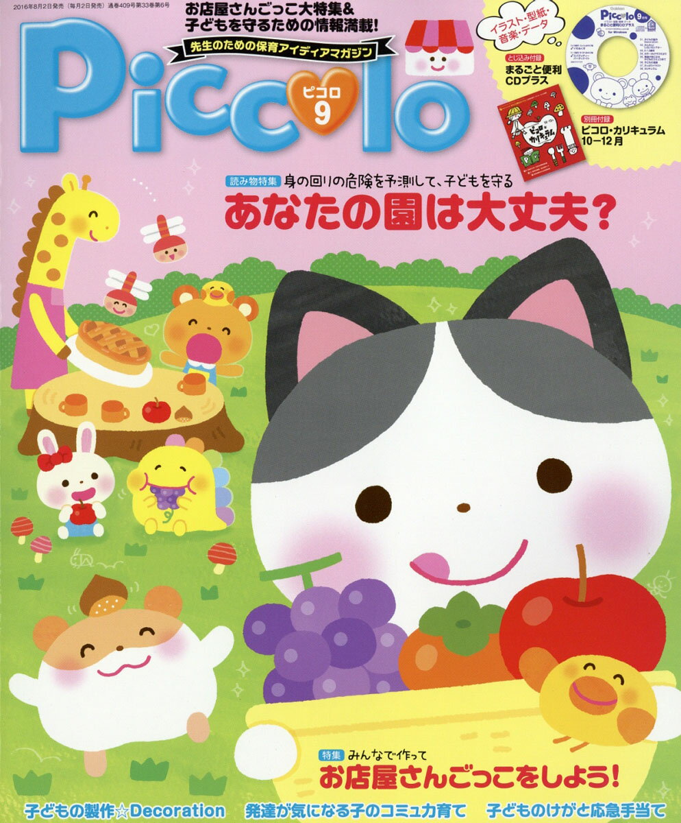 Piccolo (ピコロ) 2016年 09月号 [雑誌]