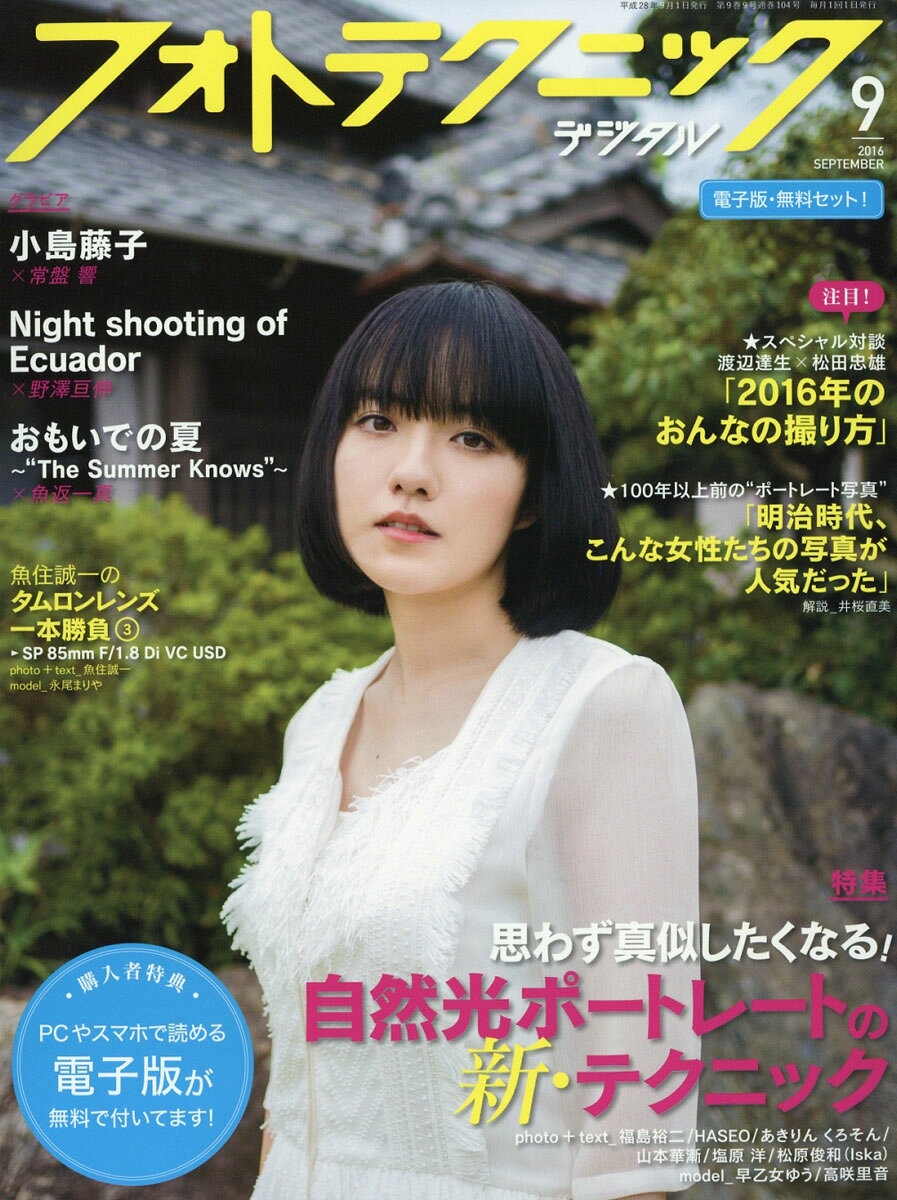 フォトテクニックデジタル 2016年 09月号 [雑誌]