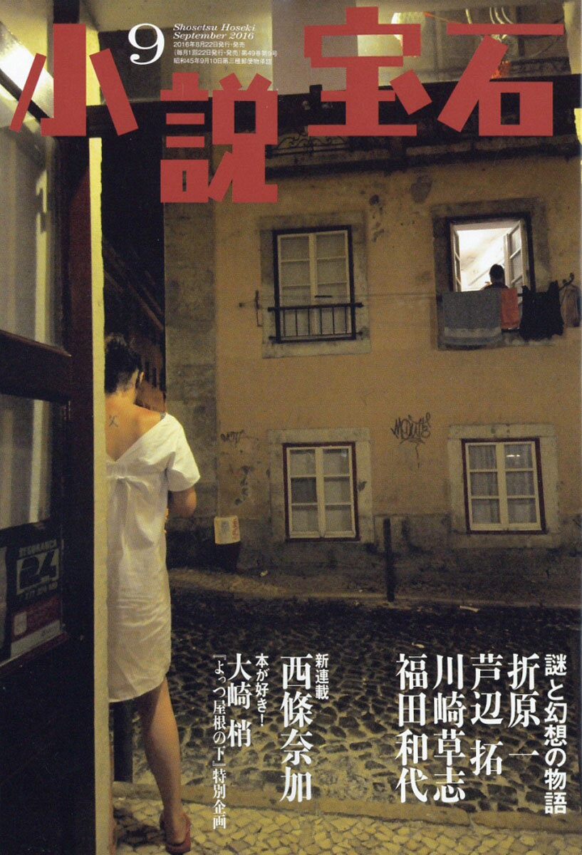 小説宝石 2016年 09月号 [雑誌]