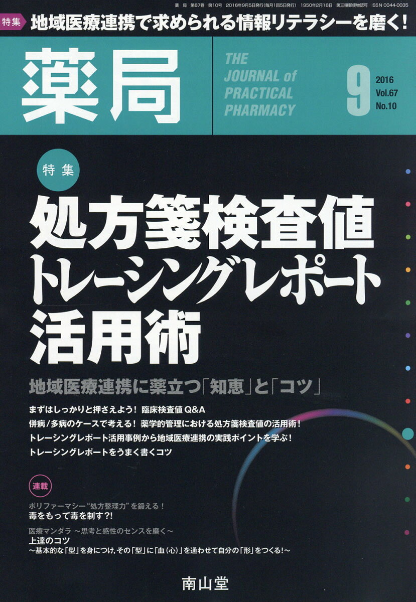 薬局 2016年 09月号 [雑誌]