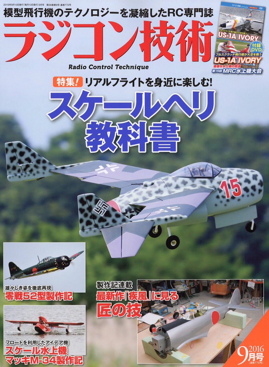 ラジコン技術 2016年 09月号 [雑誌]