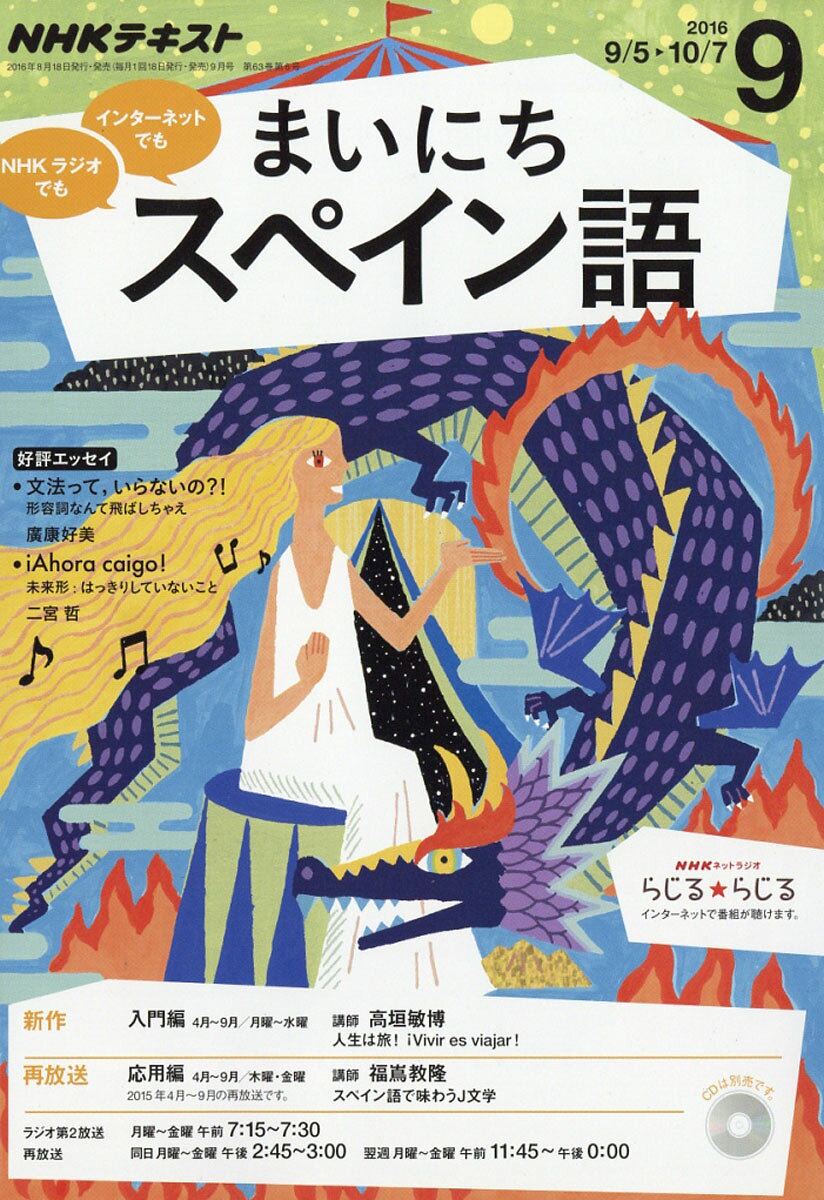 NHK ラジオ まいにちスペイン語 2016年 09月号 [雑誌]