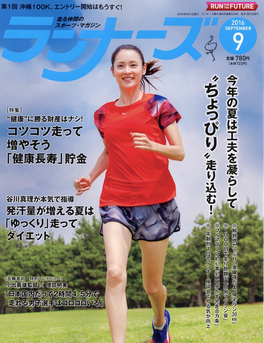 ランナーズ 2016年 09月号 [雑誌]