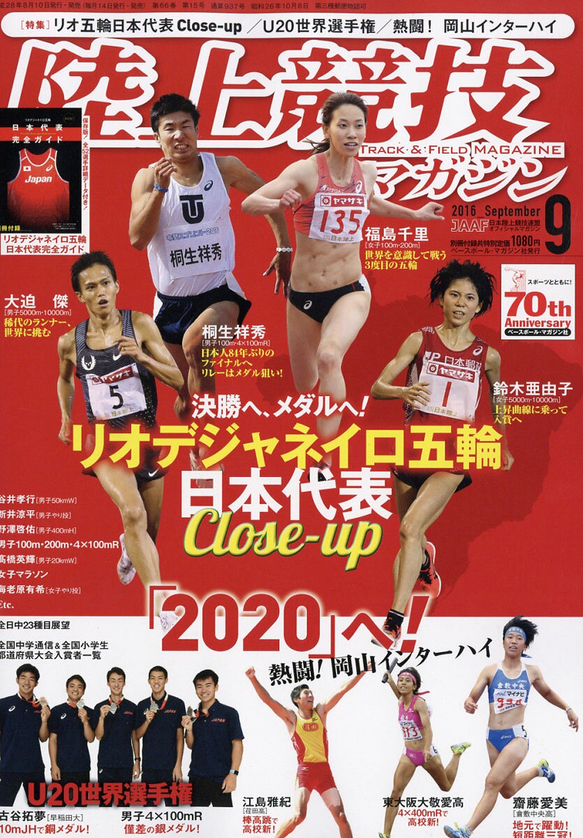 陸上競技マガジン 2016年 09月号 [雑誌]