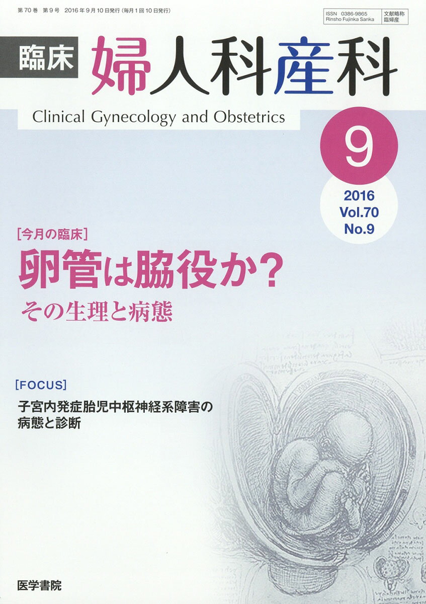 臨床婦人科産科 2016年 09月号 [雑誌]