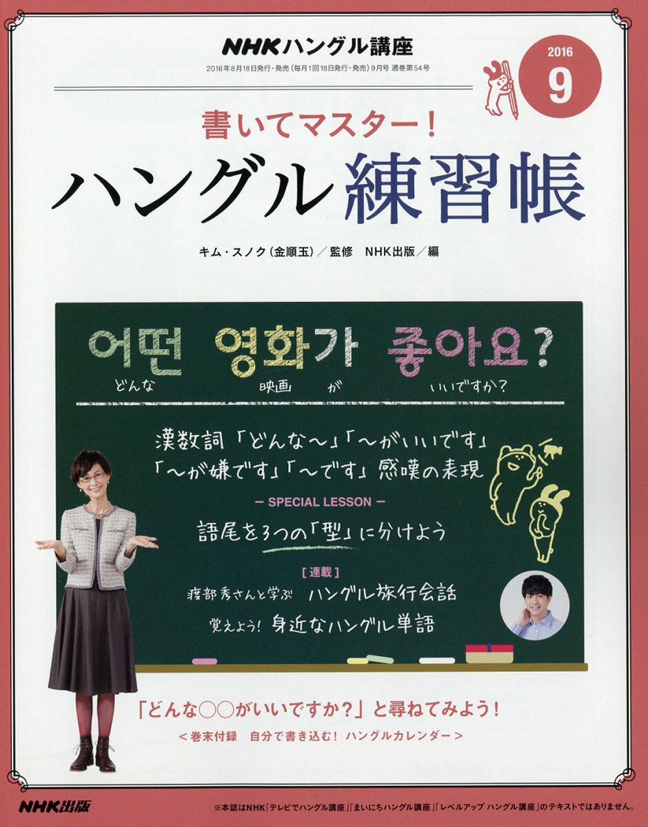 NHK テレビ ハングル講座 書いてマスター!ハングル練習帳 2016年 09月号 [雑誌]