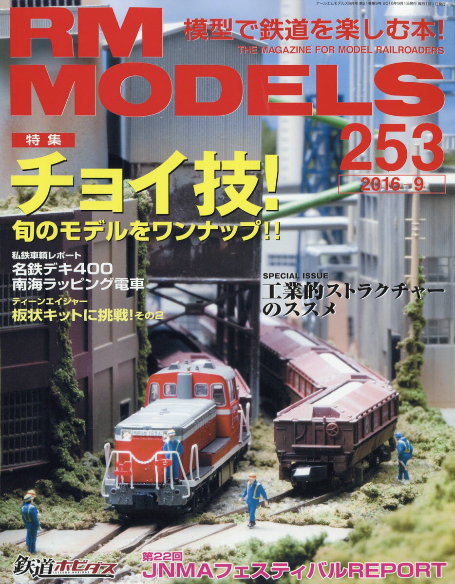 RM MODELS (アールエムモデルス) 2016年 09月号 [雑誌]