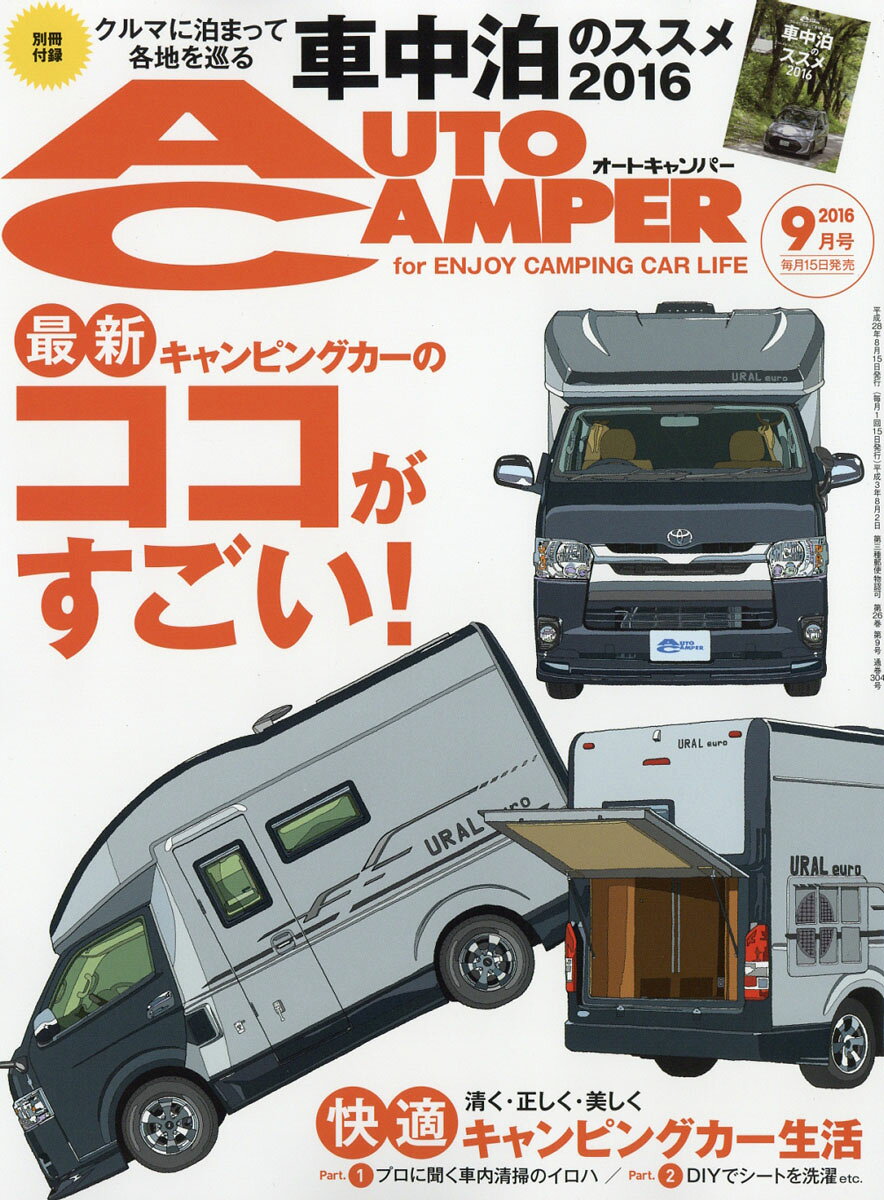 AUTO CAMPER (オートキャンパー) 2016年 09月号 [雑誌]