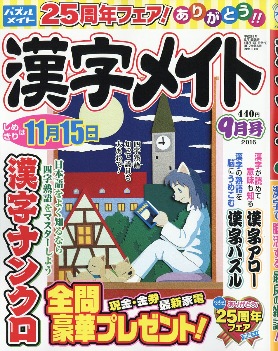 漢字メイト 2016年 09月号 [雑誌]