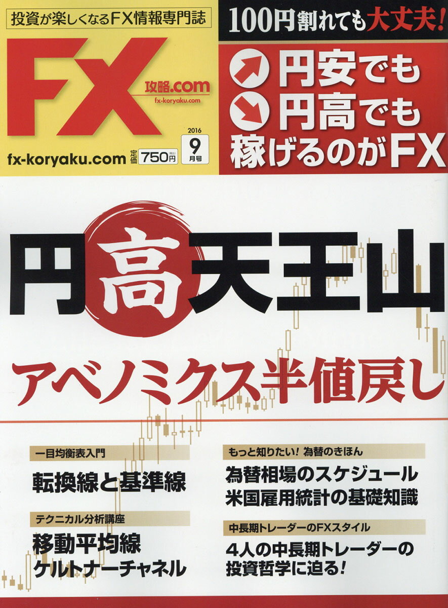 月刊 FX (エフエックス) 攻略.com (ドットコム) 2016年 09月号 [雑誌]