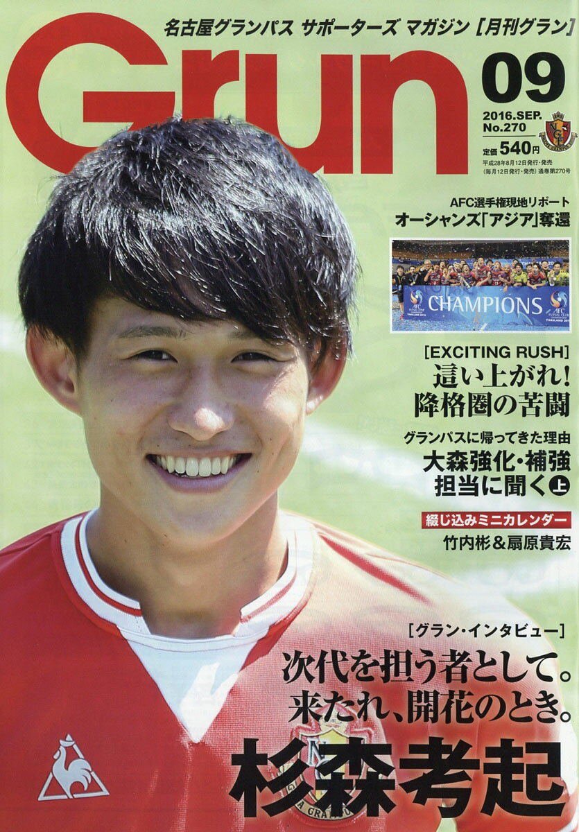 月刊 Grun (グラン) 2016年 09月号 [雑誌]