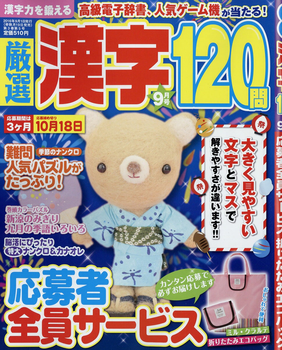 厳選漢字120問 2016年 09月号 [雑誌]