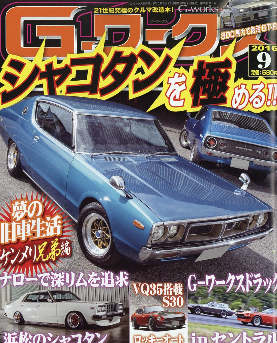 G-ワークス 2016年 09月号 [雑誌]